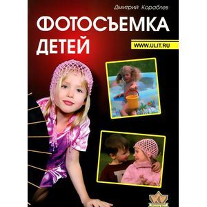 Фото Фотосъемка детей. Книга для родителей и фотографов