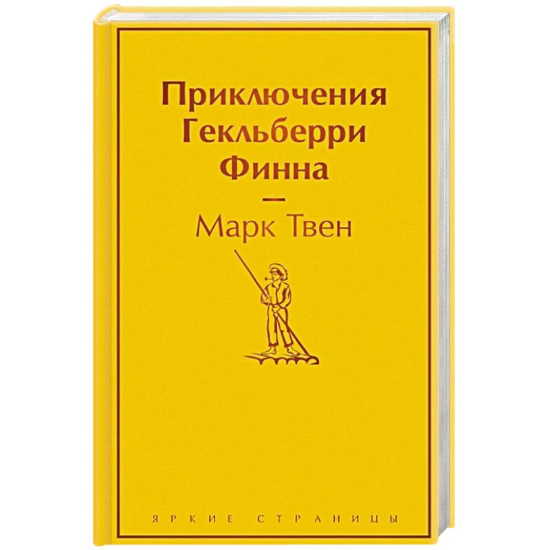 Фото Приключения Гекльберри Финна