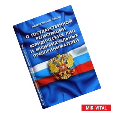 Фото СУИ.Федеральный закон о государственной регистрации юридических лиц и индивидуальных предпринимателей