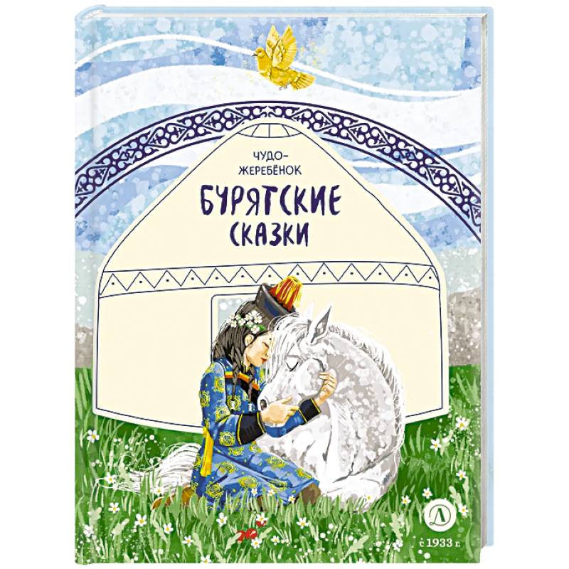 Фото Чудо-жеребенок. Бурятские сказки