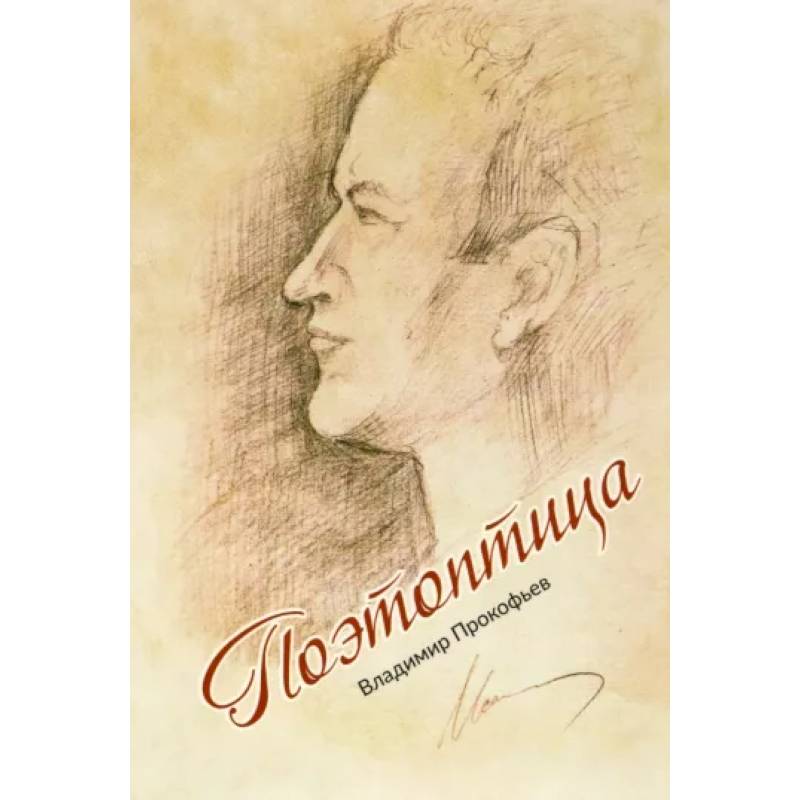 Фото Поэтоптица (стихи)