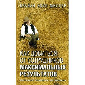 Фото Как добиться от сотрудников максимальных результатов