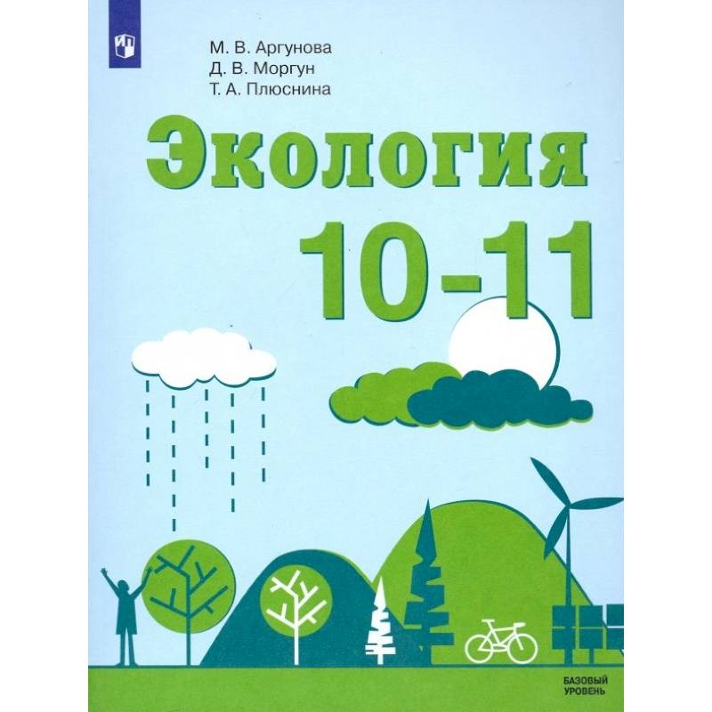 Фото Экология. 10-11 классы. Учебник. Базовый уровень. ФП