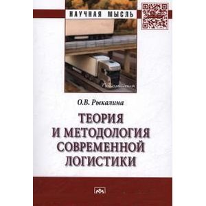 Фото Теория и методология современной логистики: Монография