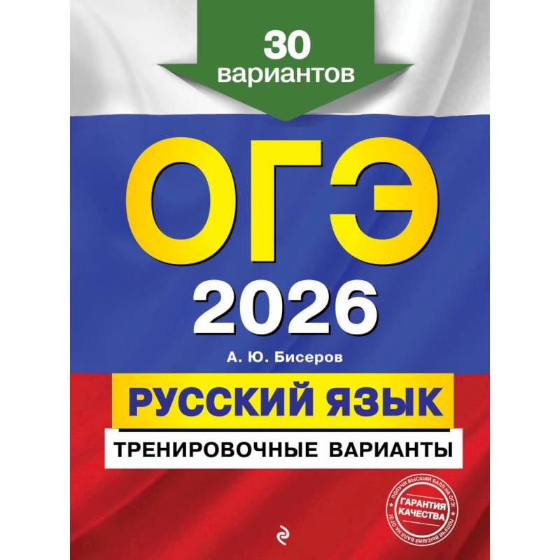 Фото ОГЭ-2026. Русский язык. Тренировочные варианты. 30 вариантов