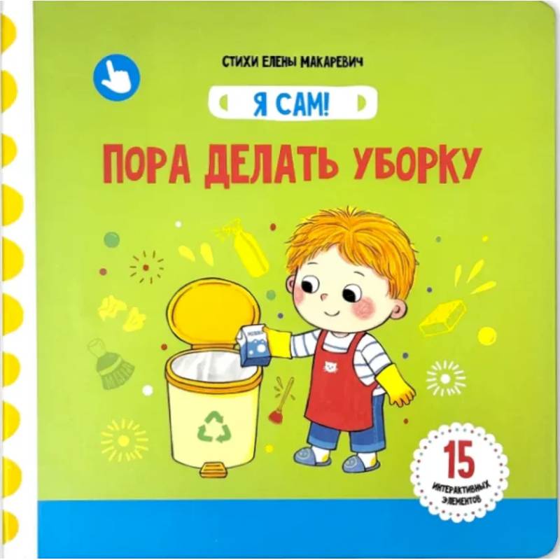 Фото Я Сам! Пора делать уборку