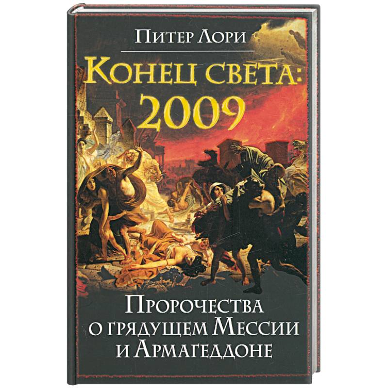 Фото Конец света 2009. Пророчества о грядущем Мессии и Армагеддоне