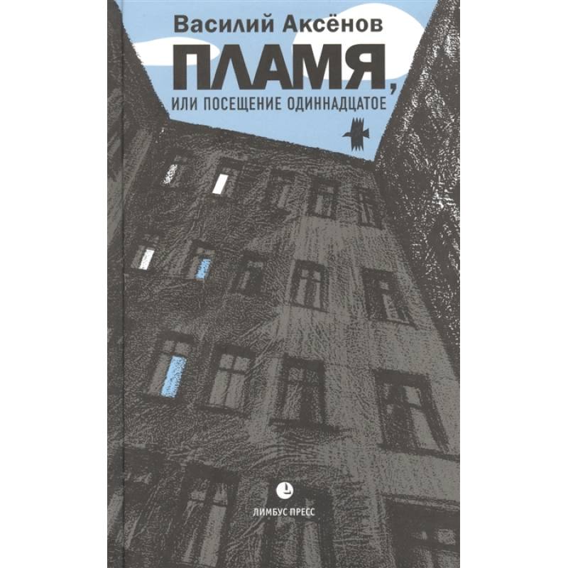 Фото Пламя, или Посещение одиннадцатое