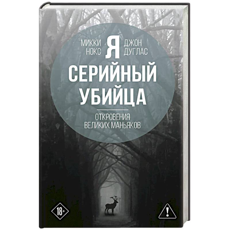 Фото Я – серийный убийца. Откровения великих маньяков