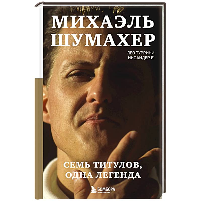Фото Михаэль Шумахер. Семь титулов. Одна легенда