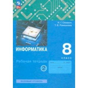 Фото Информатика. 8 класс. Рабочая тетрадь. В 2-х частях. Часть 2.