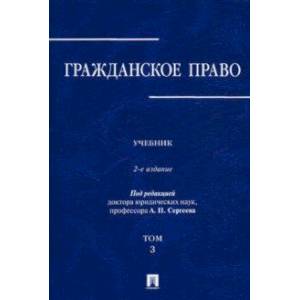 Фото Гражданское право. Учебник в 3-х томах. Том 3
