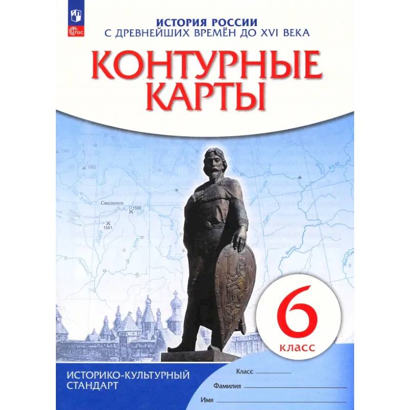 Фото История России с древнейших времен до XVI века. 6 класс. Контурные карты. ФГОС