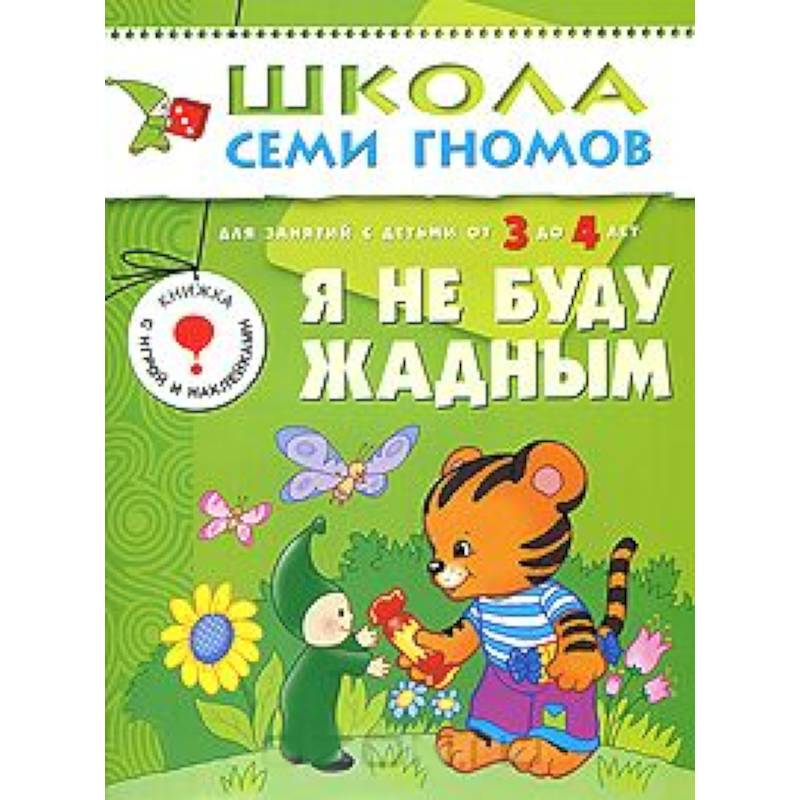 Фото Я не буду жадным. Для занятий с детьми от 3 до 4 лет