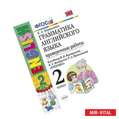 Фото Грамматика английского языка. Проверочные работы. 2 класс. К учебнику И.Н. Верещагиной, К.А. Бондаренко, Т.А.