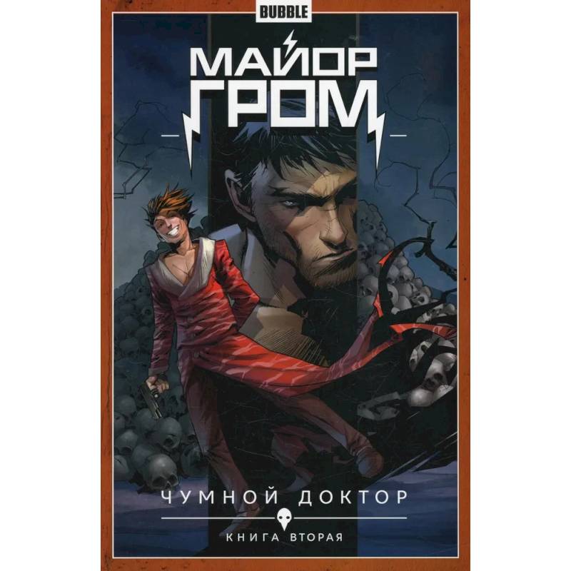 Фото Майор Гром. Том 2. Чумной доктор. Часть 2: книга комиксов