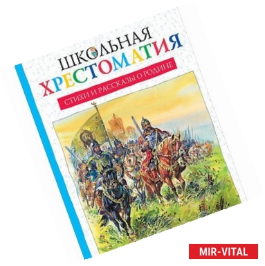 Фото Стихи и рассказы о Родине. Школьная хрестоматия