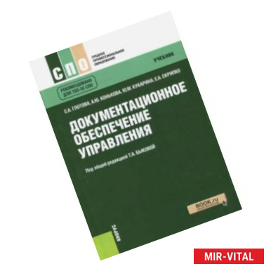 Фото Документационное обеспечение управления. Учебник