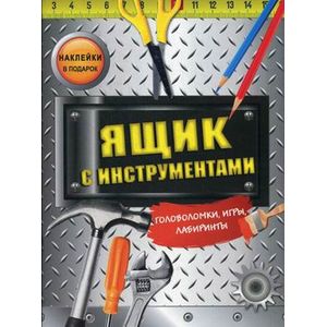 Фото Ящик с инструментами (наклейки в подарок)