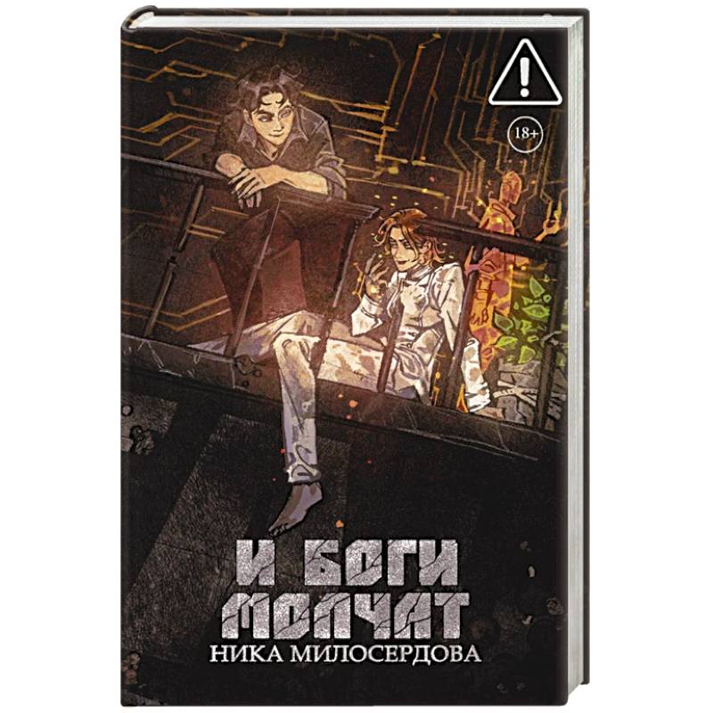 Фото И боги молчат