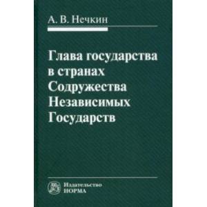 Фото Глава государства в странах Содружества Независимых Государств. Монография