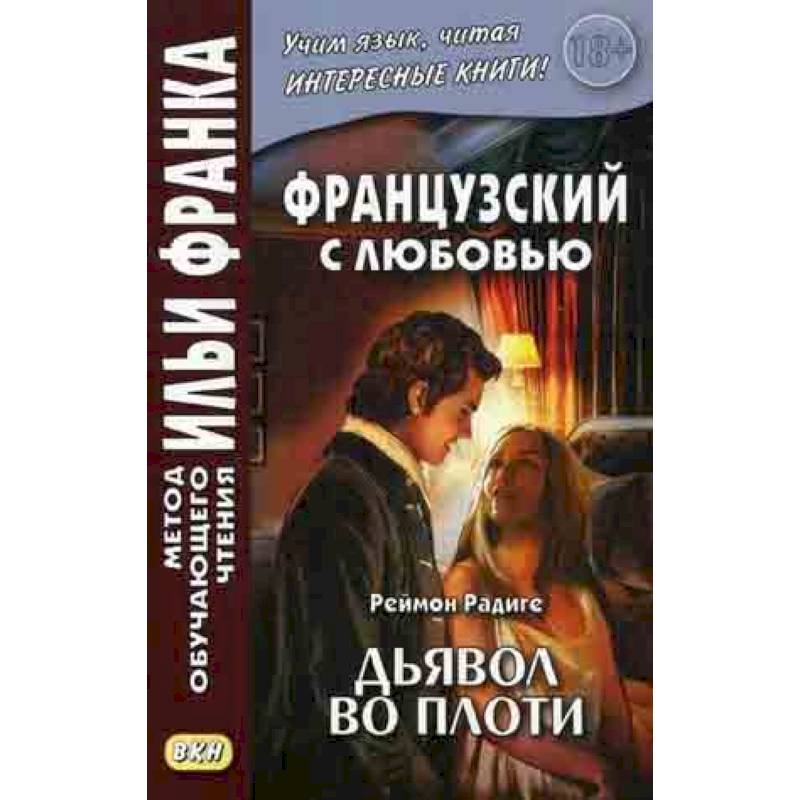 Фото Французский с любовью. Реймон Радиге. Дьявол во плоти. Учебное пособие