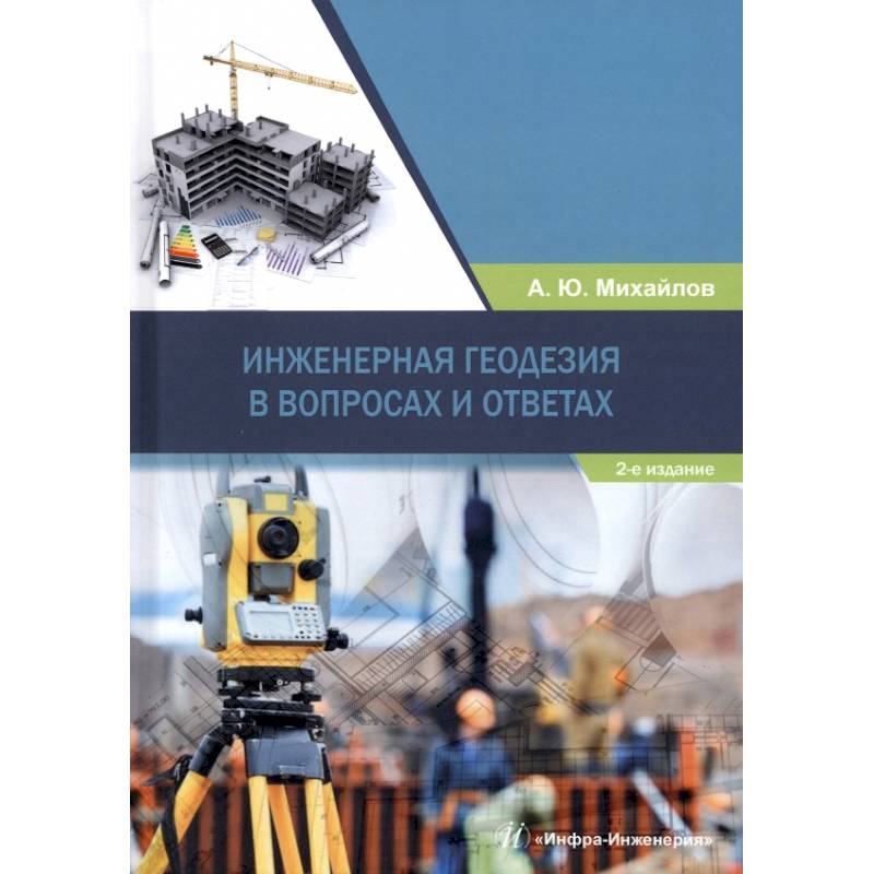 Фото Инженерная геодезия в вопросах и ответах