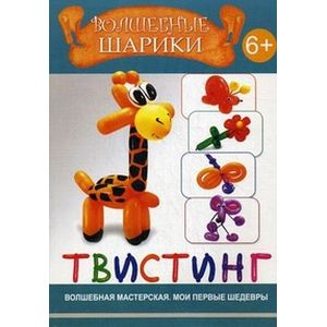 Фото Волшебные шарики. Твистинг