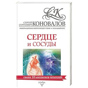 Фото Сердце и сосуды. Информационно-энергетическое Учение. Начальный курс