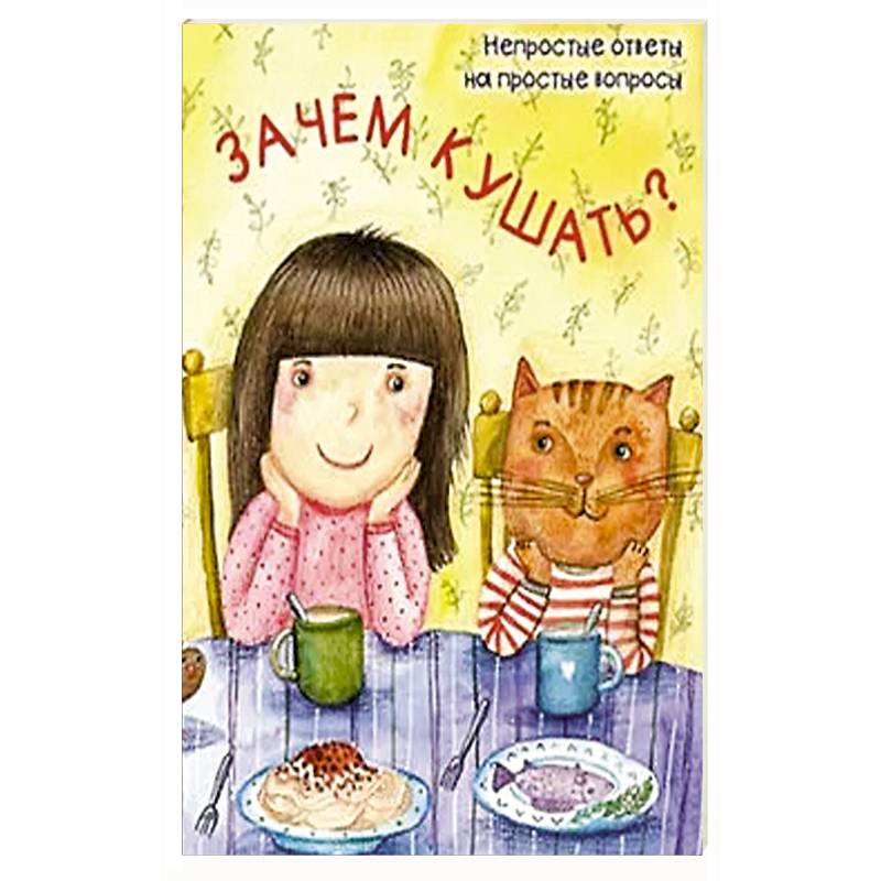 Фото Зачем кушать?