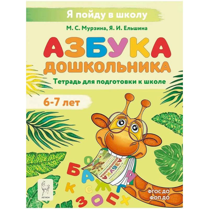 Фото Азбука дошкольника. Тетрадь для подготовки к школе