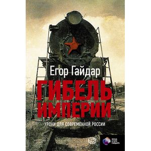 Фото Гибель империи. Уроки для современной России