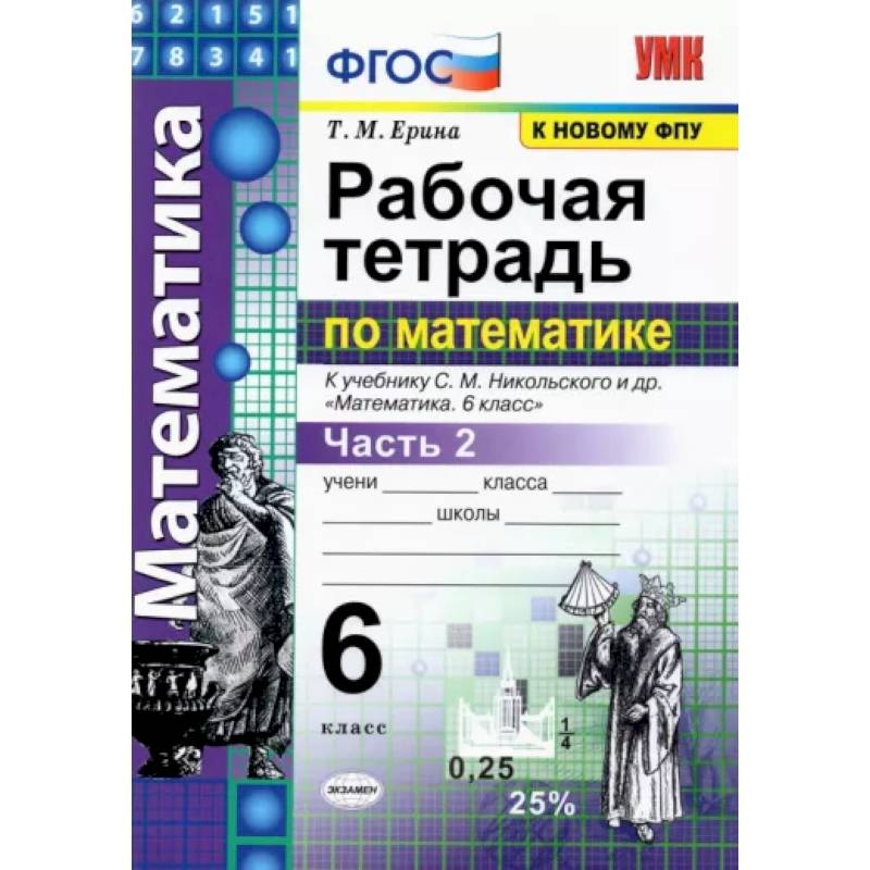 Фото Математика. 6 класс. Рабочая тетрадь к учебнику С. М. Никольского и др. Часть 2. ФГОС