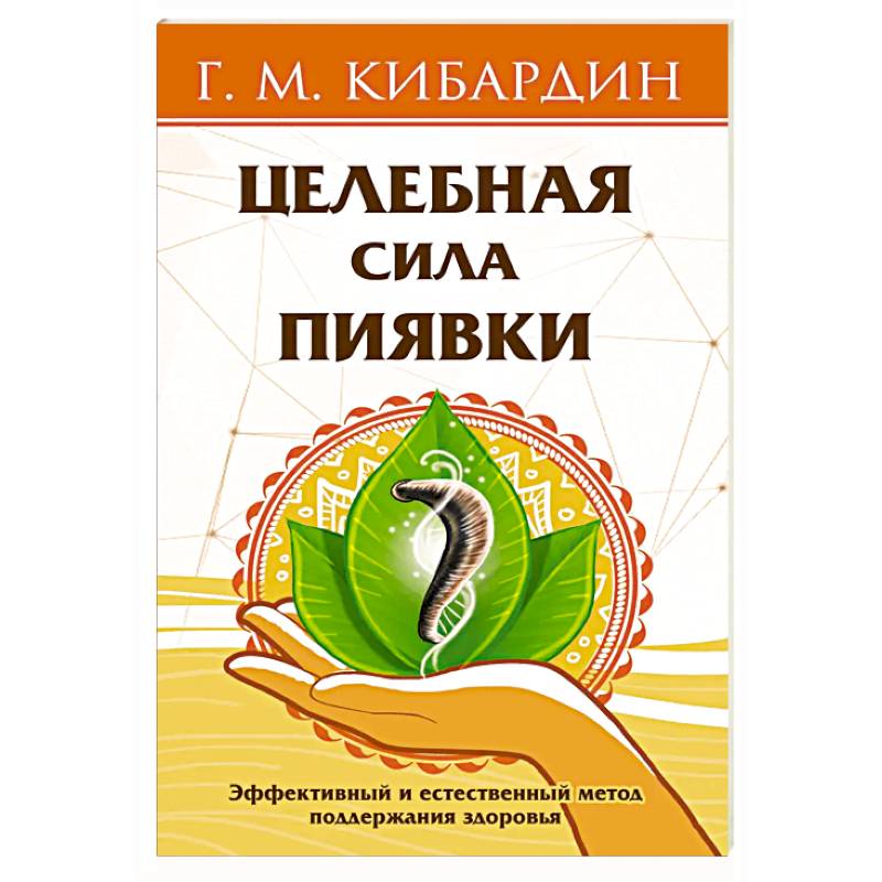 Фото Целебная сила пиявки. Эффективный и естественный метод поддержания здоровья