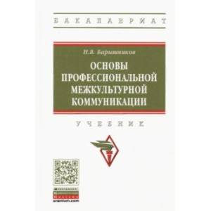 Фото Основы профессиональной межкультурной коммуникации. Учебник
