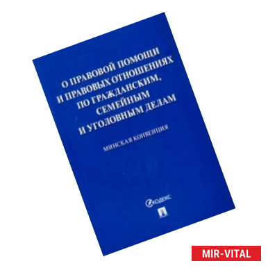 Фото Минская конвенция о правовой помощи