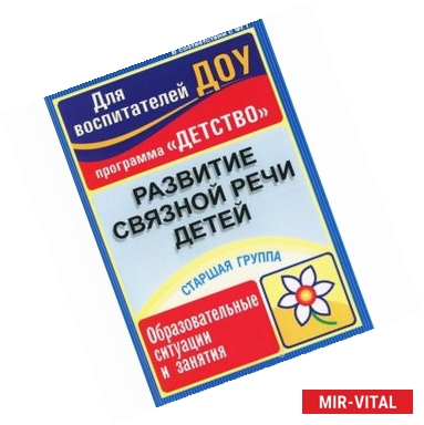 Фото Развитие связной речи детей. Старшая группа. Образовательные ситуации и занятия