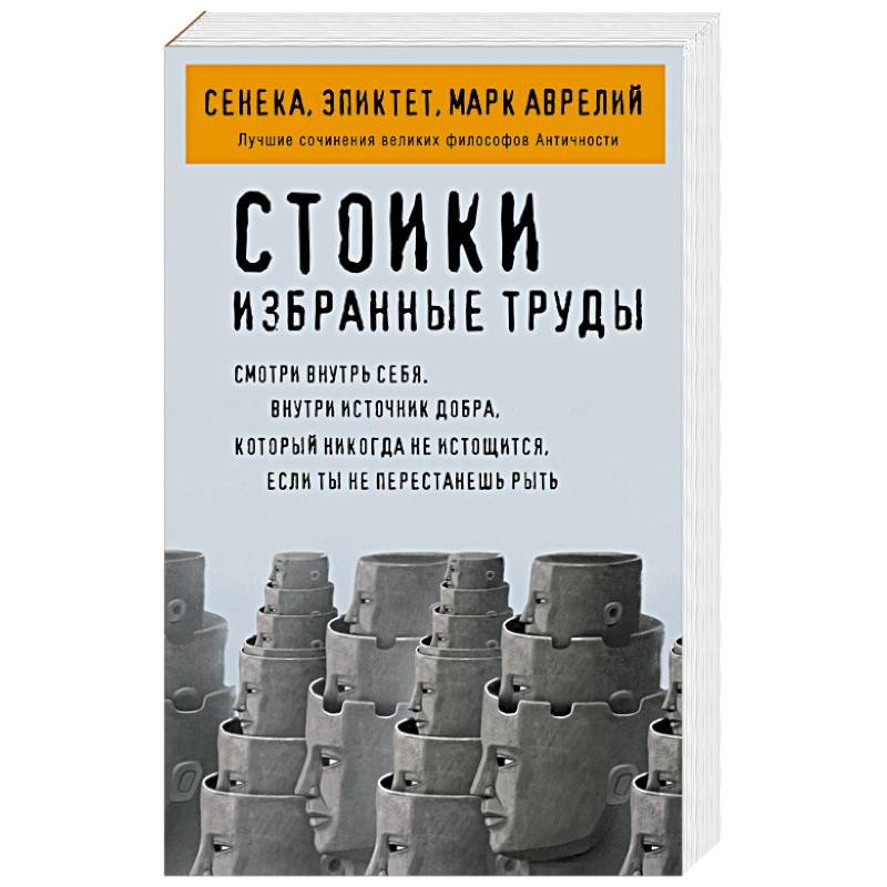Фото Стоики. Избранные труды