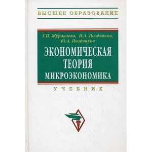 Фото Экономическая теория. Микроэкономика. Учебник. Гриф УМО МО РФ