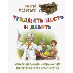 Фото Тридцать шесть и девять, или Мишкины и Валькины приключения в интересах всего человечества