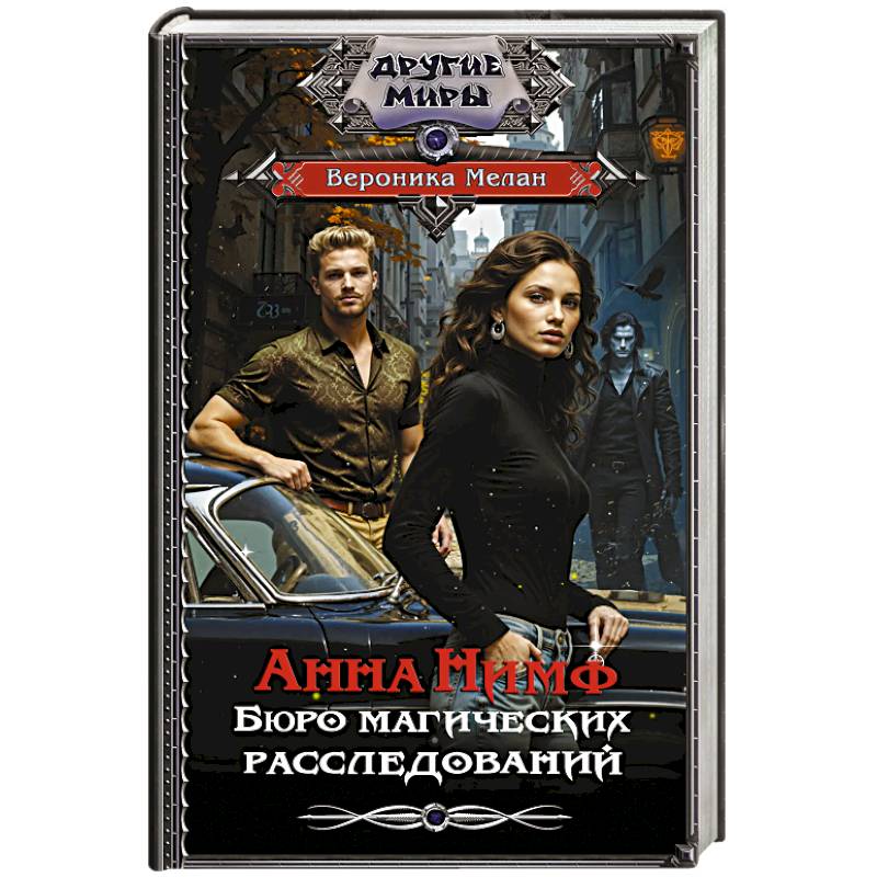 Фото Анна Нимф. Бюро магических расследований