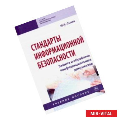 Фото Стандарты информационной безопасности. Защита и обработка конфиденциальных документов