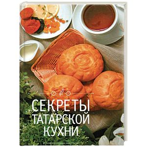 Фото Секреты татарской кухни