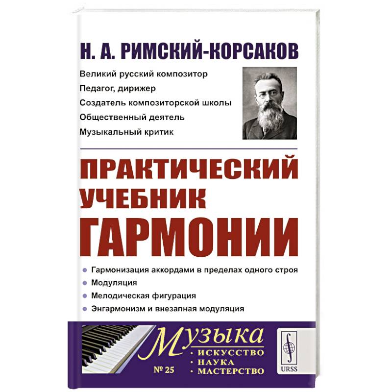 Фото Практический учебник гармонии