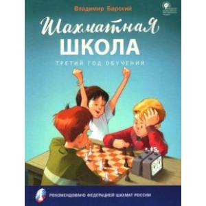 Фото Шахматная школа. Третий год обучения. Учебное пособие. ФГОС