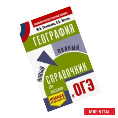 Фото ОГЭ. География. Новый полный справочник для подготовки к ОГЭ