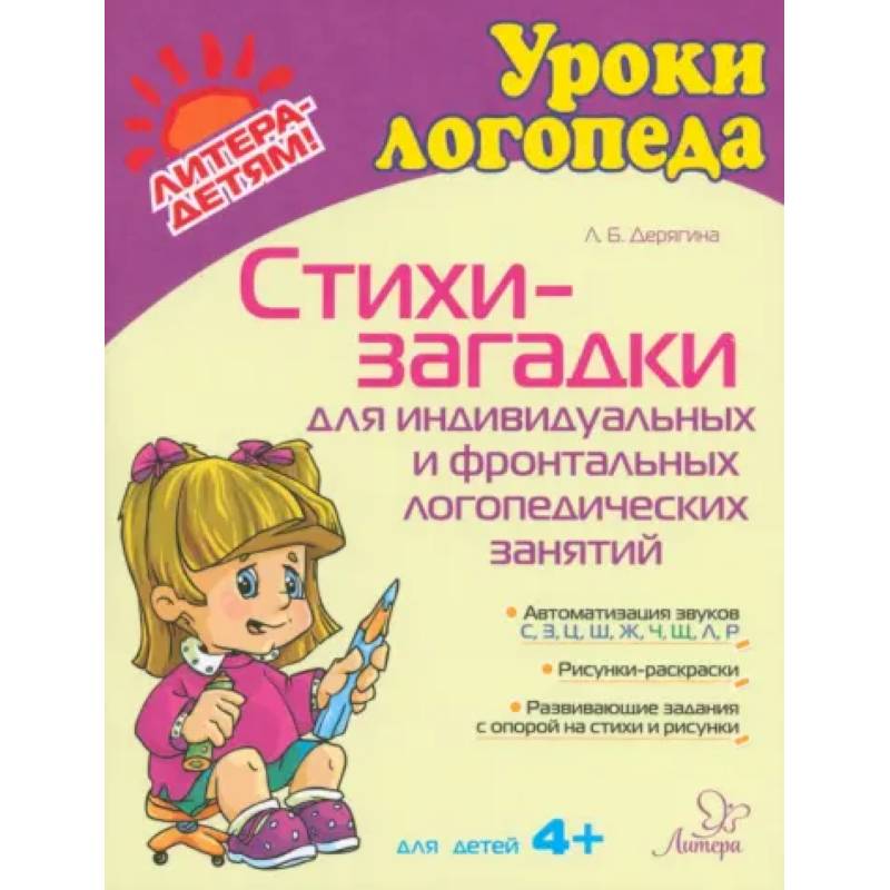 Фото Стихи-загадки для индивидуальных и фронтальных логопедических занятий