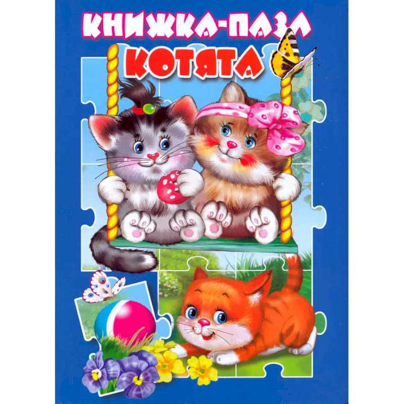 Фото Котята. Книжка-пазл