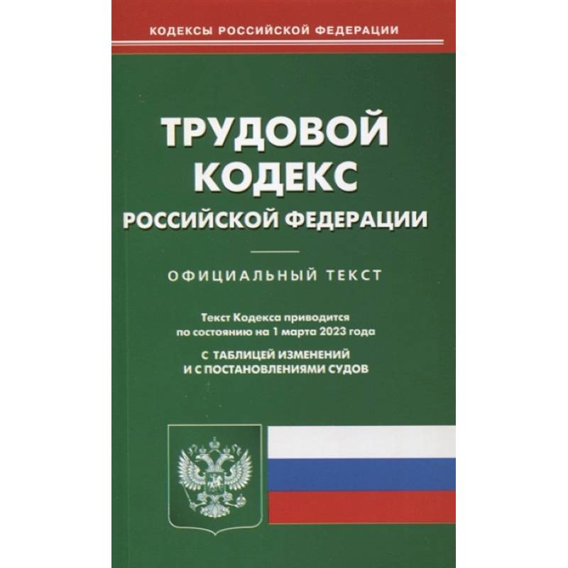 Фото Трудовой кодекс РФ (по сост. на 01.03.2023)
