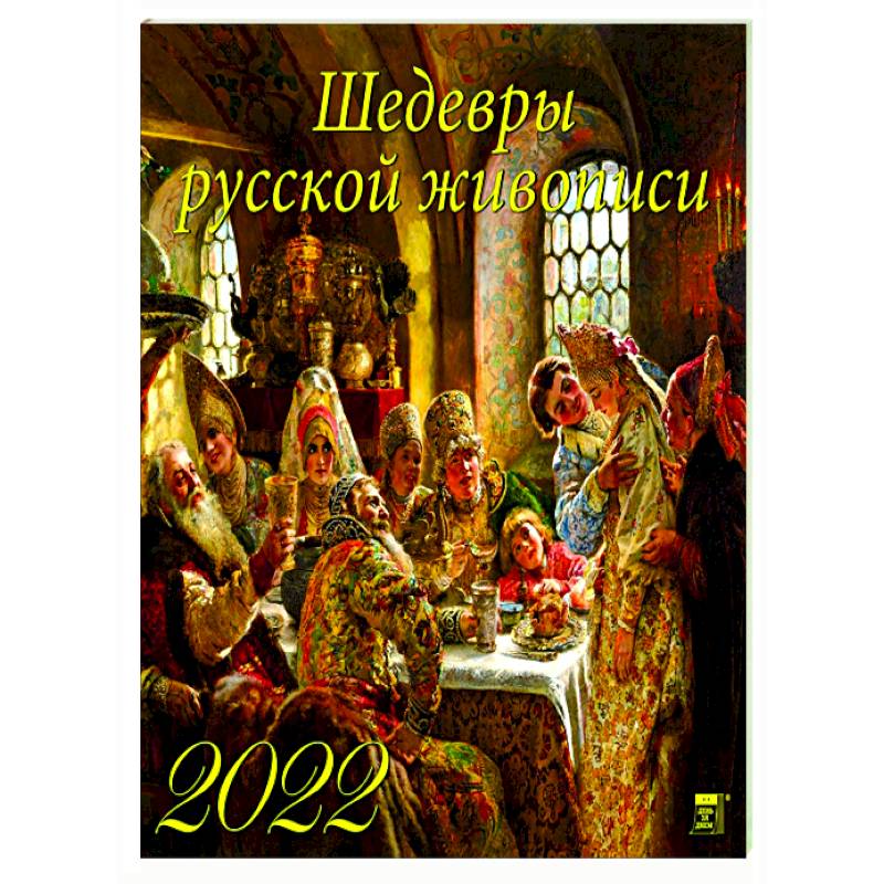 Фото 2022 Календарь Шедевры русской живописи